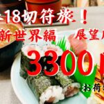 [青春18きっぷ]50男の一人旅！大阪、新世界やじゃんじゃん横丁食べ歩き！人情に触れるお荷物男！