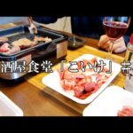 【家飲み】【良いお肉で焼肉】居酒屋食堂「こいけ」＃34