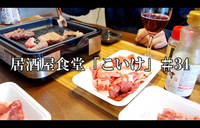 【家飲み】【良いお肉で焼肉】居酒屋食堂「こいけ」＃34