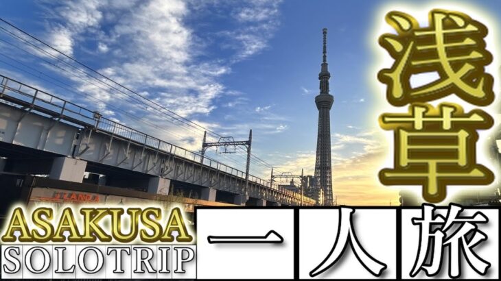 【浅草】男一人旅②【スカイツリー】【Asakusa – Solo Trip②】