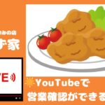 【LIVE】おかず家  惣菜と立ち飲みの店・今のお店前を配信中。