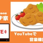 【LIVE】おかず家  惣菜と立ち飲みの店・今のお店前を配信中。