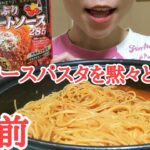 【大食い】ミートソースパスタを黙々と食べる　ひとりごはん　asmr モッパン　