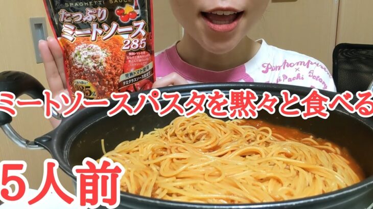 【大食い】ミートソースパスタを黙々と食べる　ひとりごはん　asmr モッパン　