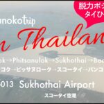 【ep013_タイ🇹🇭女一人旅も楽しいThailand 🇹🇭 Fun for solo female travel】スコータイ空港 Sukhothai Airport