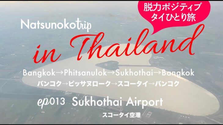 【ep013_タイ🇹🇭女一人旅も楽しいThailand 🇹🇭 Fun for solo female travel】スコータイ空港 Sukhothai Airport