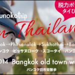 【ep014バンコク旧市街散歩Bangkok old town walk】タイ🇹🇭女一人旅も楽しいThailand 🇹🇭 Fun for solo female travel
