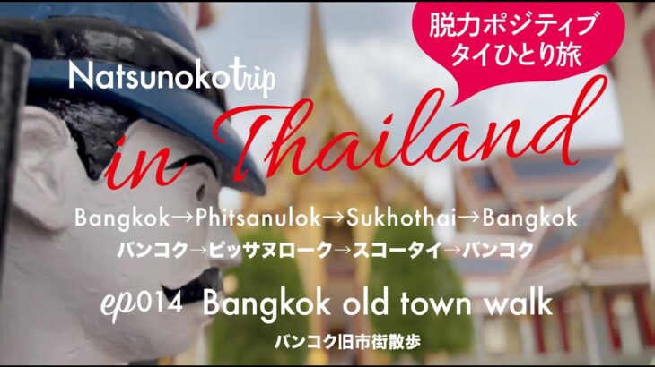 【ep014バンコク旧市街散歩Bangkok old town walk】タイ🇹🇭女一人旅も楽しいThailand 🇹🇭 Fun for solo female travel