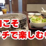 【町田市】一人ぼっち焼肉したい初心者にオススメ。ライス自由にドリンクバーも付いたお得な焼肉ランチ