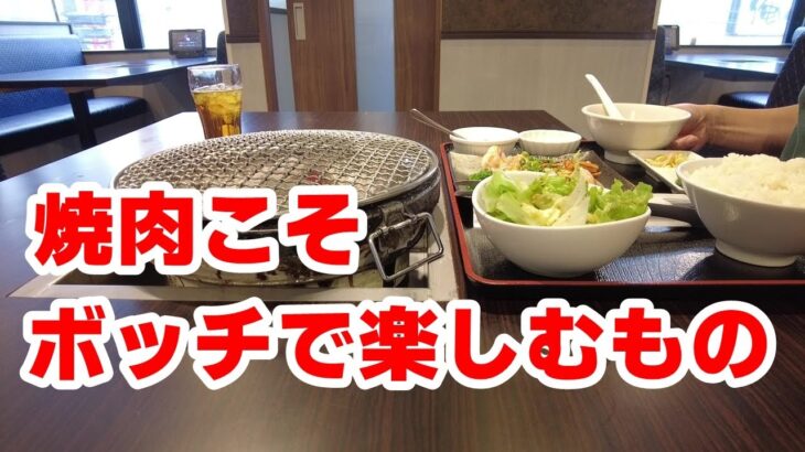 【町田市】一人ぼっち焼肉したい初心者にオススメ。ライス自由にドリンクバーも付いたお得な焼肉ランチ