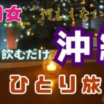 【５０女沖縄ひとり旅】冬の沖縄「訳ありひとり旅」／車無し・観光無しで移動だけの一日／初めてのクラブラウンジでただ食べて飲むだけのホテルステイ