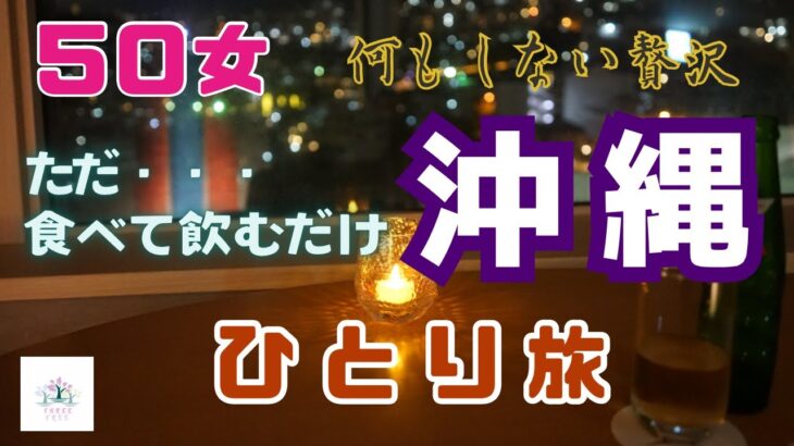 【５０女沖縄ひとり旅】冬の沖縄「訳ありひとり旅」／車無し・観光無しで移動だけの一日／初めてのクラブラウンジでただ食べて飲むだけのホテルステイ