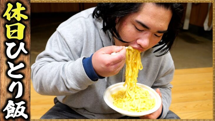 【相撲飯】穏やかなひとり飯 ／ オムライス・カルボナーラ・ファミチキ・ヨーグルト