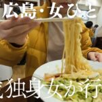 【前編】広島女ひとり旅 【呉】独身一人旅/呉冷麺/珍来軒/福住フライケーキ/海軍さんの珈琲/呉グルメ/呉観光モデルコース/昴珈琲/天明堂/鳳梨萬頭/大和ミュージアム/潜水艦/広島旅行/広島観光/日帰り