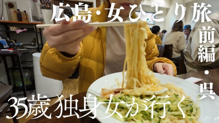 【前編】広島女ひとり旅 【呉】独身一人旅/呉冷麺/珍来軒/福住フライケーキ/海軍さんの珈琲/呉グルメ/呉観光モデルコース/昴珈琲/天明堂/鳳梨萬頭/大和ミュージアム/潜水艦/広島旅行/広島観光/日帰り