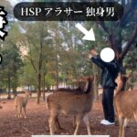 【孤独な男ひとり旅】将来不安…奈良公園へ癒やしを求めに行った結果…