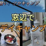 ５０の手習いソロキャンプ窓辺でデイキャンプ  ／アルコールストーブ／カフェタイム