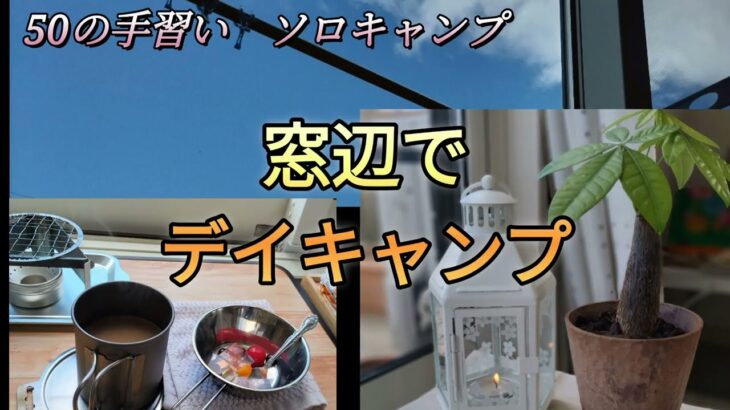 ５０の手習いソロキャンプ窓辺でデイキャンプ  ／アルコールストーブ／カフェタイム