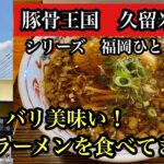 シリーズ　福岡ひとり飯　豚骨王国久留米でバリ美味い尾道ラーメンを食べてきた！＃久留米市＃尾道ラーメン康明＃久留米ラーメン＃醤油ラーメン＃中華そば