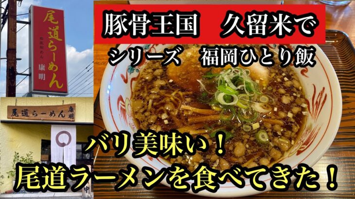 シリーズ　福岡ひとり飯　豚骨王国久留米でバリ美味い尾道ラーメンを食べてきた！＃久留米市＃尾道ラーメン康明＃久留米ラーメン＃醤油ラーメン＃中華そば