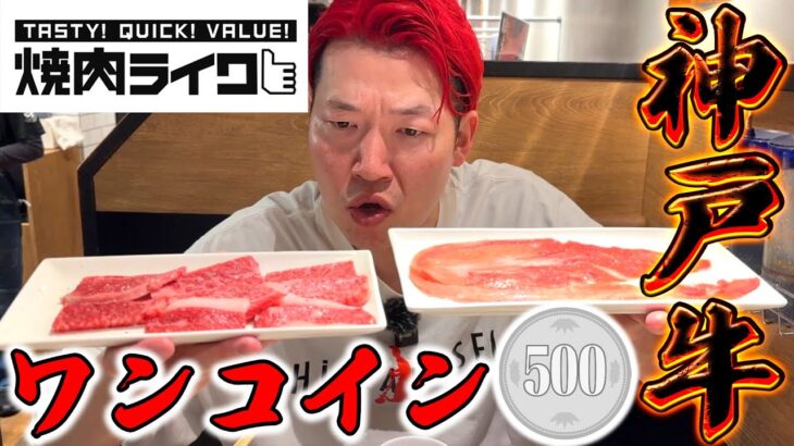 【緊急焼肉】脅威のワンコイン神戸牛を人生初の焼肉ライクで喰らうんだよなぁ