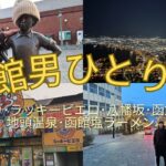 【函館男一人旅】北海道・函館に来た。とりあえず有名スポットに行ってみる。【vlog/旅行】