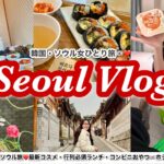 【週末弾丸ソウルvlog】韓国🇰🇷女ひとり旅✈️コスメにグルメにコンビニまで大満喫！今の流行り全部行ってみた❤️ホテルクレッシェンドソウル宿泊🗝️聖水・狎鴎亭・安国・新沙・明洞