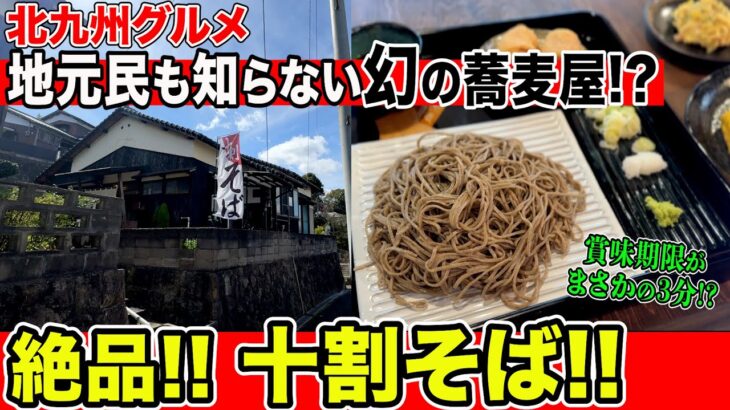 【隠れ過ぎている名店ww】めっちゃ美味しい”蕎麦屋” 見つけました!!!　【福岡/北九州グルメ】【ひとり飯/食べ歩き】