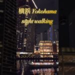 #横浜 #夜景 #散歩 #yokohama #night #walking #散策 #japantravel #saki #彩喜 #一人旅 #女ひとり旅