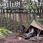 トトロがいそうな山奥でソロキャンプ。原付キャンパーの1日【情熱大陸風】