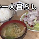 【自炊】独身男の自炊でひとり飯 #108