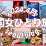 【韓国女ひとり旅行】桜満開/2024.4最新/本当は教えたくないチケットの取り方/桜カフェ/韓国便利情報/