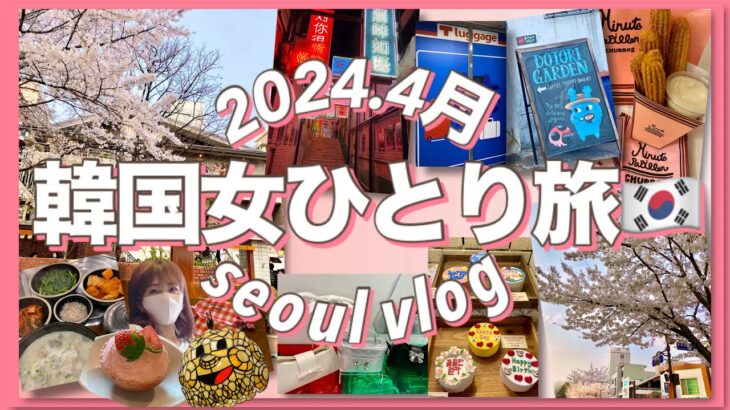 【韓国女ひとり旅行】桜満開/2024.4最新/本当は教えたくないチケットの取り方/桜カフェ/韓国便利情報/