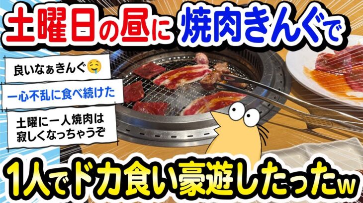 【2ch面白いスレ】ワイ、土曜日の昼間に一人で「焼肉きんぐ」に来たで！→ドカ食い豪遊したったｗｗｗ【2ch飯】