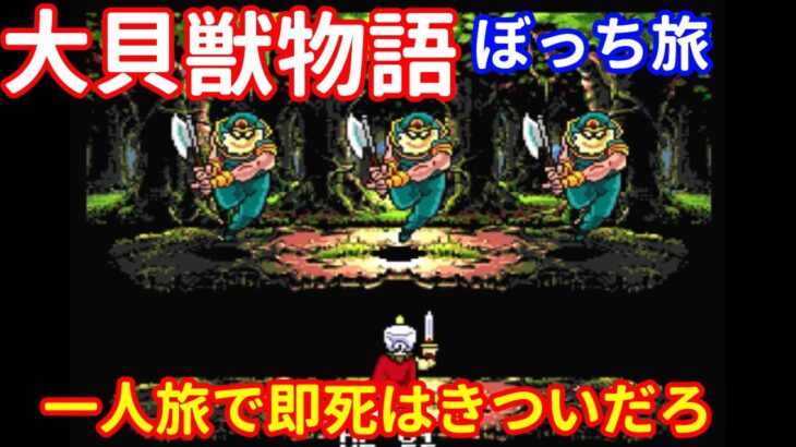 一人旅で即死はきついだろ　斧男こわすぎい　大貝獣物語　＃4