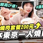 社恐的天堂？日本東京最強一人燒肉店！和牛、牛舌居然只要500元？！😱｜妮奇社長不上班 焼肉ライク 燒肉Like