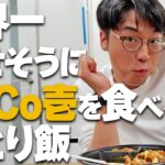 【グルメ】世界一幸せそうにCoCo壱を食べるひとり飯