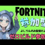 【Fortnite参加型】野良散歩。１５時まで。参加お一人一回ですー。初見さん大歓迎。#フォートナイト　＃視聴者参加型ゼロビルド