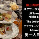 【男一人ヌン活】値上げ前の滑り込み JRタワーホテル日航札幌 JR Tower Hotel Nikko SapporoThe Lobby Lounge アフタヌーンティー  #Afternoontea