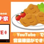 【LIVE】おかず家  惣菜と立ち飲みの店・今のお店前を配信中。