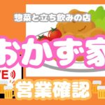 【LIVE】おかず家  惣菜と立ち飲みの店・今のお店前を配信中。