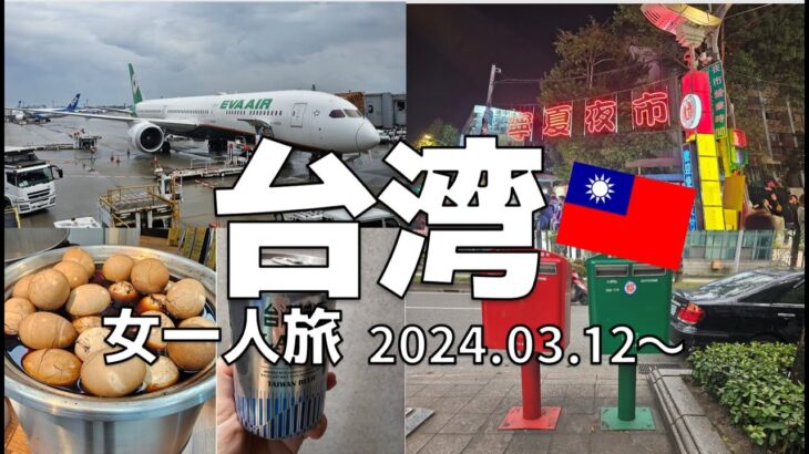 【 Taiwan vlog 】台湾ひとり旅  一日目(3/12）| エバー航空 BR183便✈ | 台北🥭Morwing Hotel – Culture Vogue  | 寧夏夜市 | 台湾旅行
