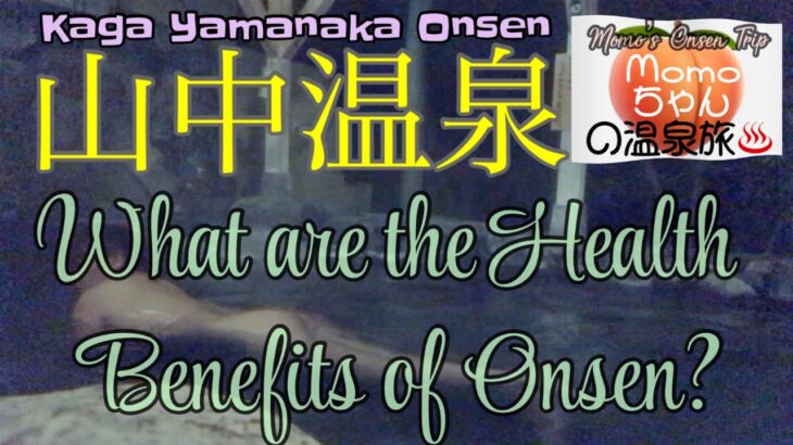 温泉女子 山中温泉 WHAT ARE THE BENEFITS OF ONSEN?#温泉 #女一人旅  #travel #spa #旅行 #viral #viralvideo #onsen #trip