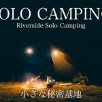 【ソロキャンプ】小さな秘密基地 Wanderer’s Tarp Riverside Solo Camping