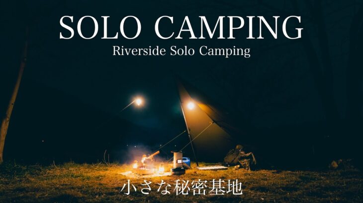 【ソロキャンプ】小さな秘密基地 Wanderer’s Tarp Riverside Solo Camping