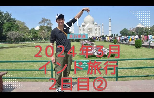 【旅行】男一人inインド２日目②　अकेले भारत में दूसरा दिन ②