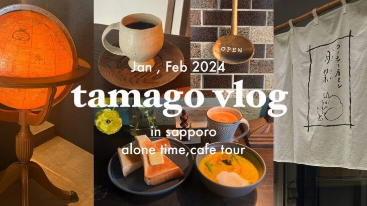 sapporo vlog | おひとりさまを自由に愉しむ📖 | 食事と甘味と珈琲で穏やかに整う時間🧘🏻🌿 | わたしのだいすきな場所たち 🫧 |