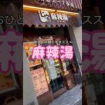 【ぼっち飯】おひとり様にもオススメの麻辣湯❤️詳しくは説明欄で！  #shorts