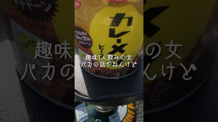 趣味一人飲みのやつバカ