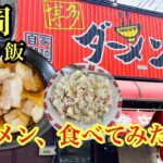 シリーズ福岡ひとり飯　博多ダーメン　糟屋郡粕屋町　＃博多ダーメン＃福岡ラーメン＃福岡グルメ＃糟屋郡